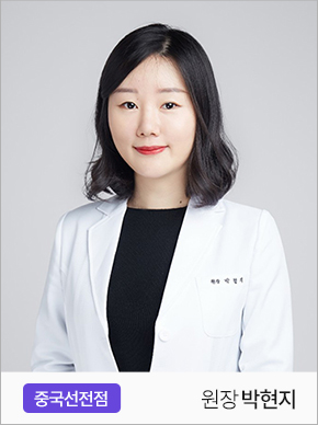원장 박현지