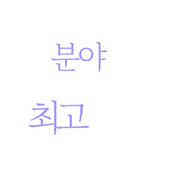 이 분야에선 우리가 최고입니다