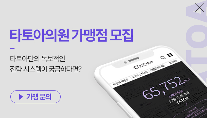 타토아의원 가맹점모집