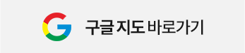 구글지도 바로가기
